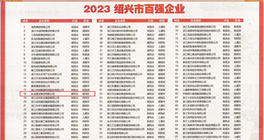 激烈操骚逼视频权威发布丨2023绍兴市百强企业公布，长业建设集团位列第18位